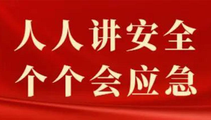 常抓安全培訓(xùn) 筑牢安全防線